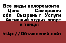 Все виды велоремонта.  › Цена ­ 200 - Самарская обл., Сызрань г. Услуги » Активный отдых,спорт и танцы   